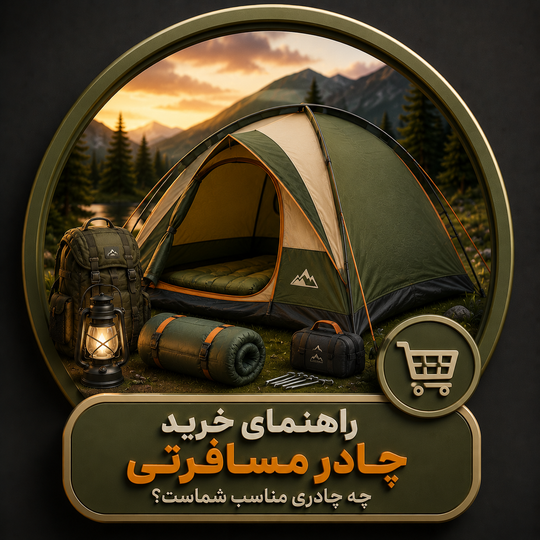 راهنمای خرید چادر مسافرتی؛ چه چادری مناسب شماست؟